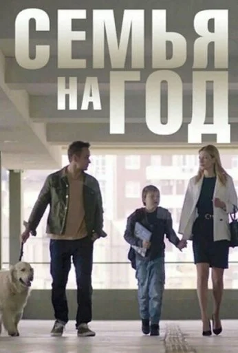Семья на год (2019)